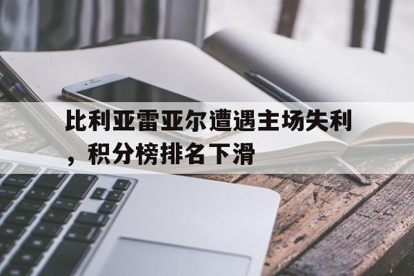 博彩导航-2021比利亚雷亚尔主力11人