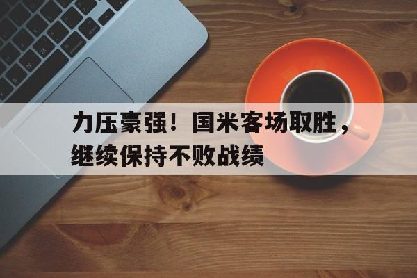博彩导航-国米比赛结果