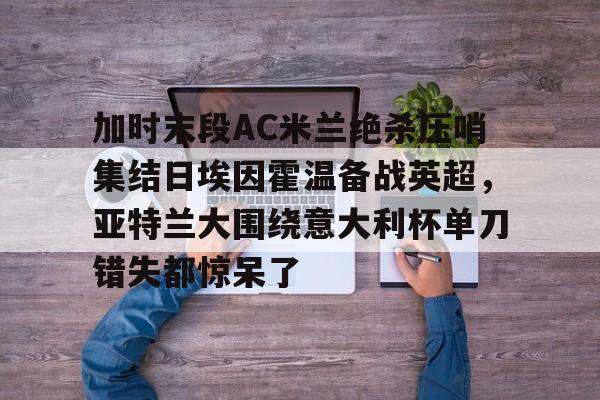 ac米兰对亚特兰大预测