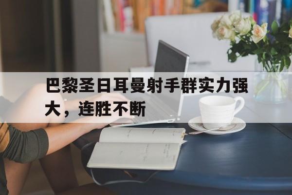 博彩导航-巴黎圣日耳曼首发阵容
