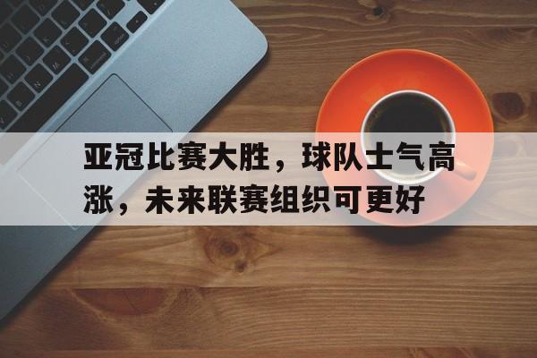 博彩大全-亚冠联赛扩军